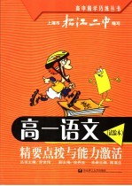 高一语文 试验本 精要点拨与能力激活