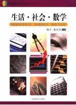 生活 社会 数学