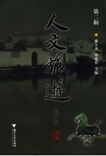 人文旅游 第2辑