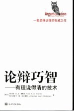 论辩巧智 有理说得清的技术