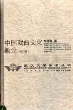 中国戏曲文化概论 修订版