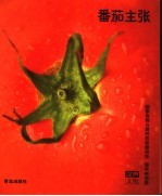 番茄主张