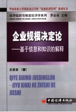 企业规模决定论 基于信息和知识的解释