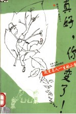 真好,你变了:改变名人一生的小事 下