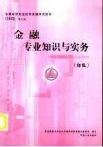 金融专业知识与实务 初级