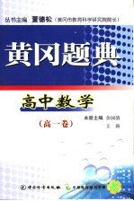 黄冈题典 高一数学 高一卷
