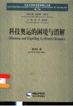 科技奥运的困境与消解