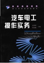 汽车电工操作实务