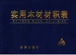 实用木材材积表