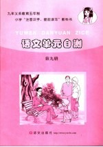 语文单元自测 第9册