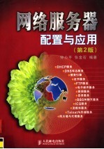 网络服务器配置与应用 第2版