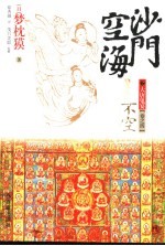 沙门空海之大唐鬼宴 4 不空