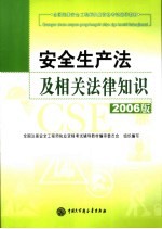 安全生产法及相关法律知识 2006版