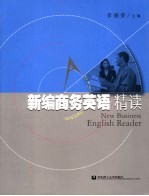 新编商务英语精读