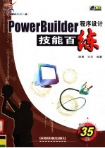 PowerBuilder程序设计技能百练