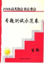 高三热点重点难点专题测试示范卷 生物