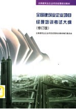 全国建筑业企业项目经理培训考试大纲