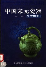 中国宋元瓷器鉴赏图录 上