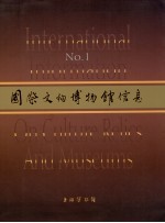 国际文物博物馆信息 1