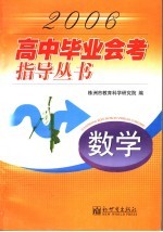 2006高中毕业会考指丛书 数学