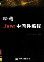 精通Java中间件编程
