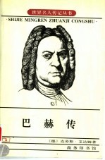 巴赫传 真实的一生