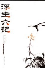 浮生六记