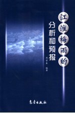 江淮梅雨的分析和预报