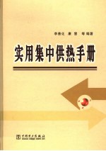 实用集中供热手册 第2版