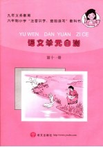 语文单元自测 第11册