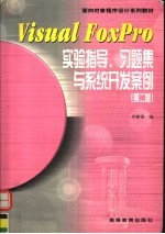 Visual FoxPro实验指导、习题集与系统开发案例 第2版
