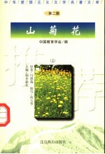 山菊花 上