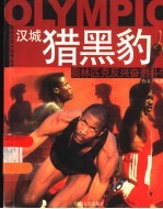 汉城猎黑豹 奥林匹克反兴奋剂斗争