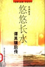 悠悠长水 谭其骧后传