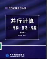 并行计算 结构·算法·编程
