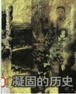 凝固的历史 新民主主义革命时期贵阳党史回眸