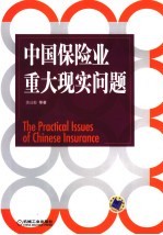 中国保险业重大现实问题