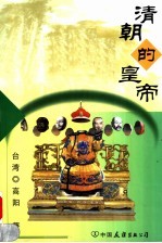 清朝的皇帝 上