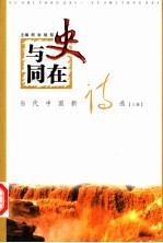 与史同在 当代中国新诗选 上