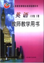 英语教师教学用书 六年级下
