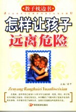 怎样让孩子远离危险