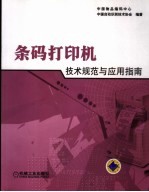 条码打印机技术规范与应用指南