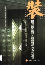 建筑装饰装修工程招投标与合同管理