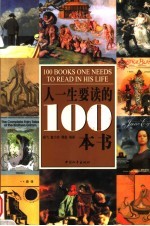 人一生要读的100本书
