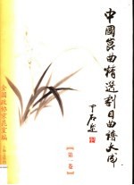 中国昆曲精选剧目曲谱大成 第1卷 上海市昆剧团卷