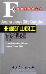 非煤矿山职工安全培训必读 第2版