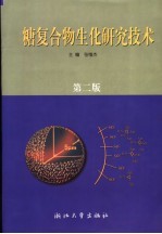 糖复合物生化研究技术