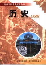 高中学科素质教育丛书 历史 一年级 下