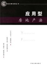 应用型房地产法