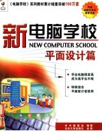 新电脑学校 平面设计篇